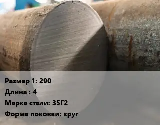 Поковка круглая 290 L=4 Сталь: 35Г2 круг